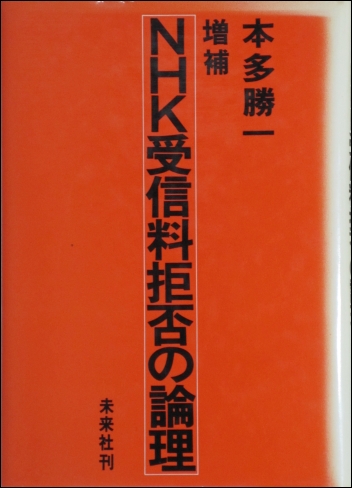 本多勝一/NHK受信料拒否の理論.jpg