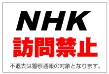 NHK訪問禁止.jpg