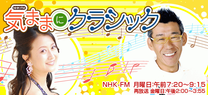 気ままにクラシック 幸田浩子&笑福亭笑瓶.gif 気ままにクラシック 幸田浩子&笑福亭笑瓶.gif