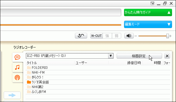 Sound Organaizer ラジオレコーダーの表示 Sound Organaizer ラジオレコーダーの表示