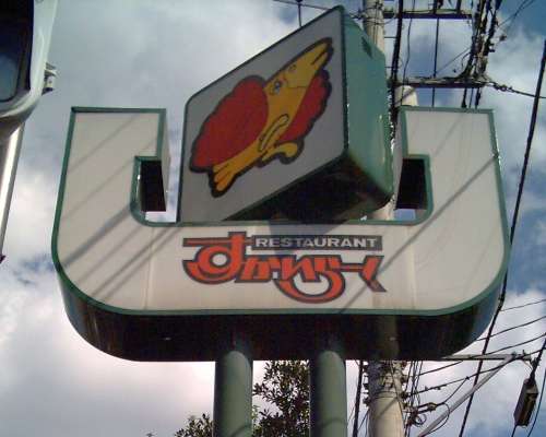 すかいらーく小手指店 すかいらーく小手指店