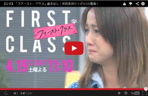 沢尻エリカ主演ファースト・クラス(動画) 沢尻エリカ主演ファースト・クラス(動画)
