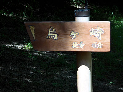 福島市・信夫山(しのぶやま)の烏ヶ崎展望デッキ(烏ヶ崎まで徒歩5分) 福島市・信夫山(しのぶやま)の烏ヶ崎展望デッキ(烏ヶ崎まで徒歩5分)