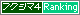 ranking福島4.gif